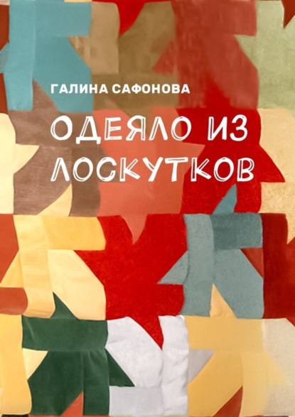 Книга Галина Сафонова Одеяло из лоскутков