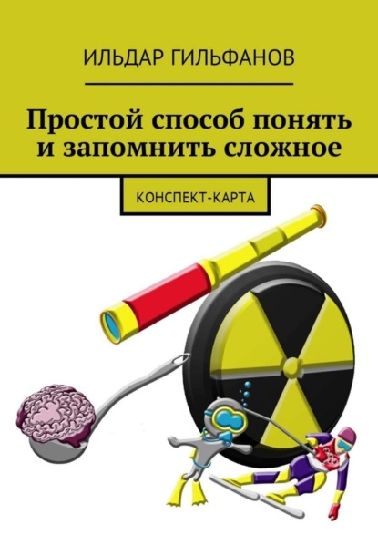 Книга Ильдар Гильфанов Простой способ понять и запомнить сложное. Конспект-карта