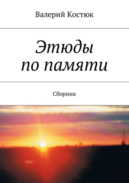 Книга Валерий Костюк Этюды по памяти. Сборник