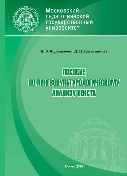Книга Д. В. Ворошкевич, Дарья Викторовна Ворошкевич, Дария Петровна Казанникова Пособие по лингвокультурологическому анализу текста