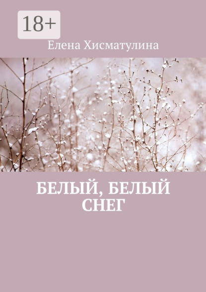 Книга Елена Хисматулина Белый, белый снег