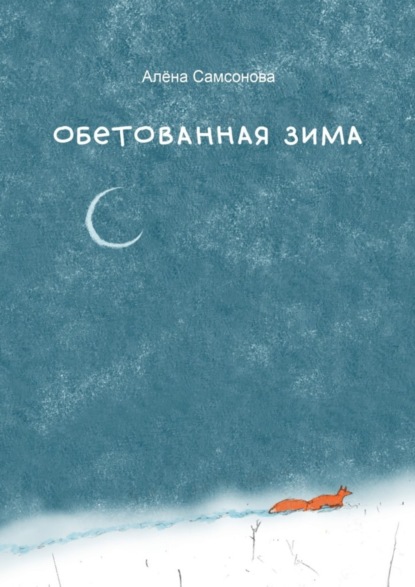 Книга Алена Самсонова Обетованная зима