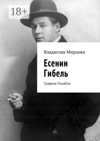 Книга Владислав Мирзоян Есенин. Гибель. Графиня ПохабIас