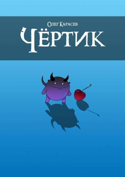 Книга Олег Карасев Чёртик