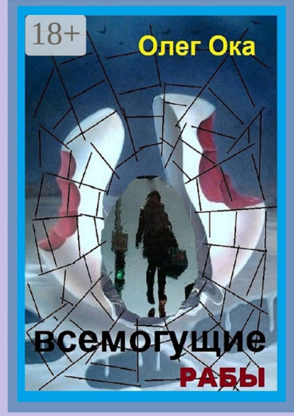 Книга Олег Ока Всемогущие рабы
