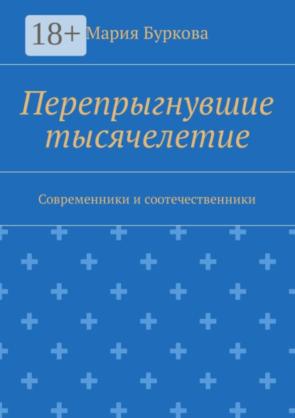 Книга Мария Олеговна Буркова Перепрыгнувшие тысячелетие. Современники и соотечественники