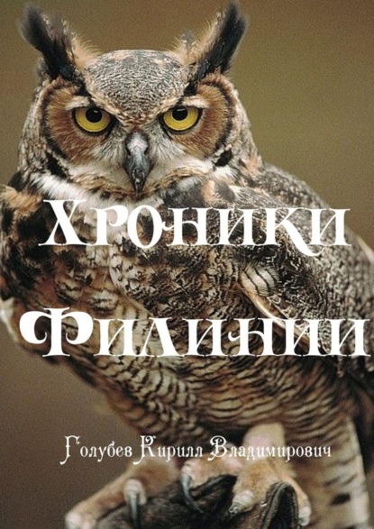 Книга Кирилл Владимирович Голубев Хроники Филинии. Часть первая. Новый король