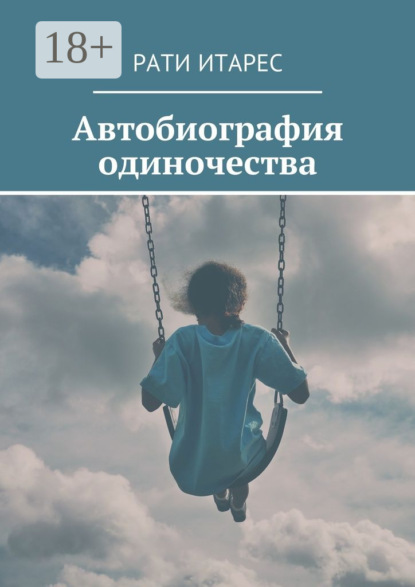 Книга Рати Итарес Автобиография одиночества