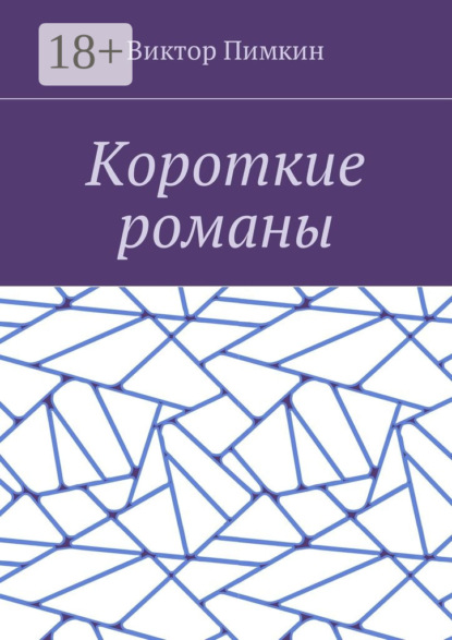 Книга Виктор Александрович Пимкин Короткие романы