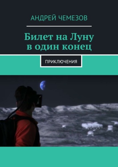 Книга Андрей Чемезов Билет на Луну в один конец. Приключения