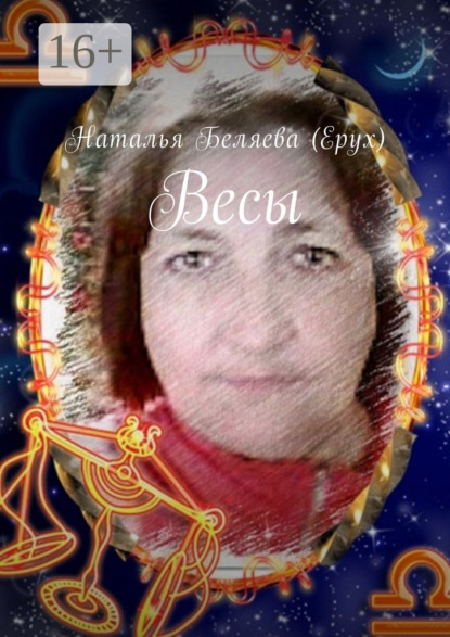 Книга Наталья Беляева (Ерух) Весы