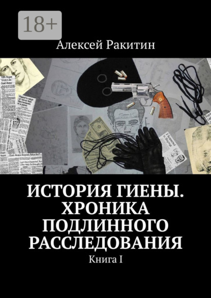 Книга Алексей Ракитин История Гиены. Хроника подлинного расследования. Книга I