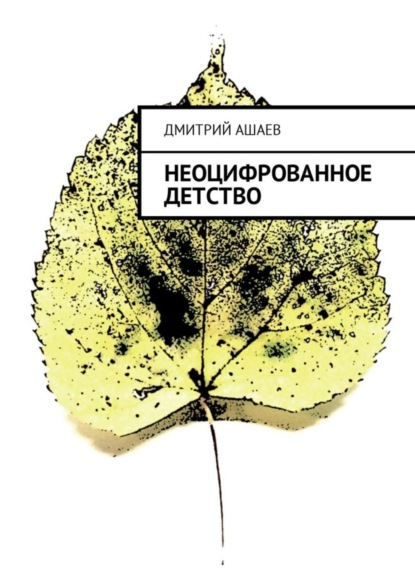 Книга Дмитрий Ашаев Неоцифрованное детство