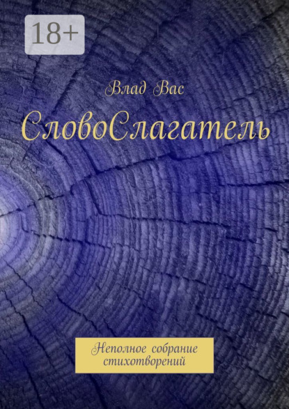 Книга Влад Вас СловоСлагатель. Неполное собрание стихотворений