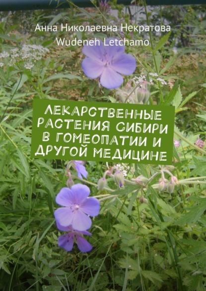 Книга Анна Николаевна Некратова, Wudeneh Letchamo Лекарственные растения Сибири в гомеопатии и другой медицине