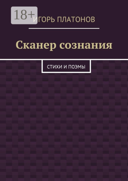 Книга Игорь Платонов Сканер сознания. Стихи и поэмы