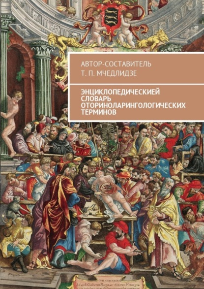 Книга Тамаз Петрович Мчедлидзе Энциклопедическией словарь оториноларингологических терминов. Автор-составитель Т. П. Мчедлидзе