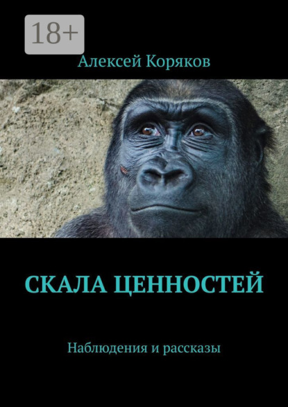 Книга Алексей Коряков Скала ценностей. Наблюдения и рассказы