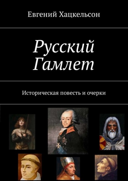 Книга Евгений Хацкельсон Русский Гамлет. Историческая повесть и очерки