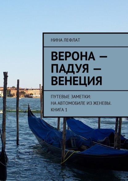 Книга Нина Лефлат Верона – Падуя – Венеция. Путевые заметки: на автомобиле из Женевы. Книга 1