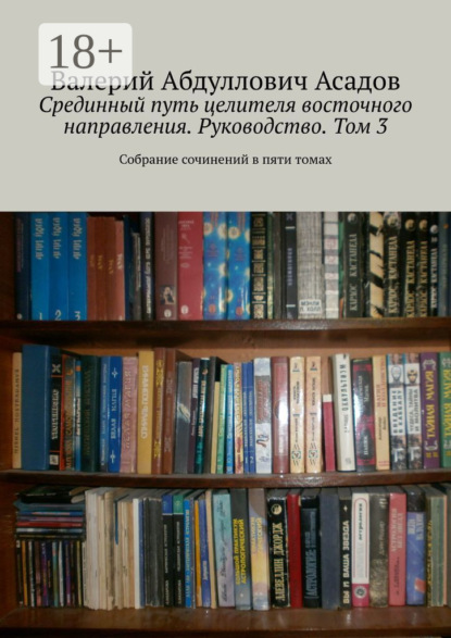 Книга Валерий Абдуллович Асадов Срединный путь целителя восточного направления. Руководство. Том 3. Собрание сочинений в пяти томах