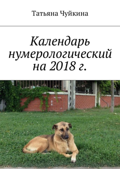 Книга Татьяна Чуйкина Календарь нумерологический на 2018 г.