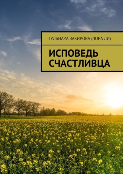 Книга Гульнара Закирова (Лора Ли) Исповедь Счастливца