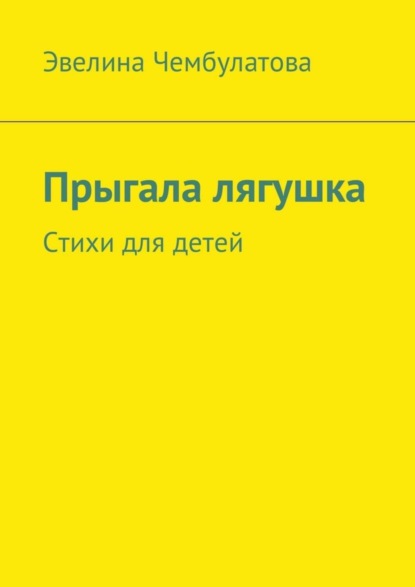 Книга Эвелина Чембулатова Прыгала лягушка. Стихи для детей
