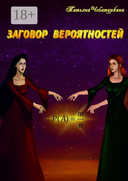 Книга Татьяна Чебатуркина Заговор вероятностей