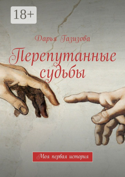 Книга Дарья Газизова Перепутанные судьбы. Моя первая история
