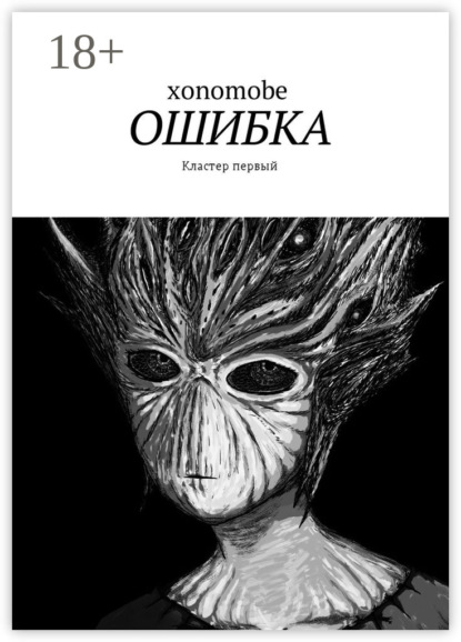 Книга xonomobe,  xonomobe Ошибка. Кластер первый
