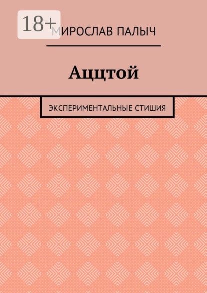 Книга Мирослав Палыч Аццтой. Экспериментальные стишия