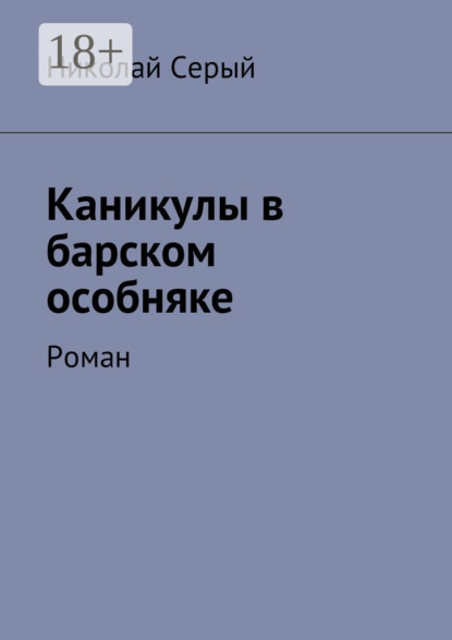 Книга Николай Фёдорович Серый Каникулы в барском особняке. Роман