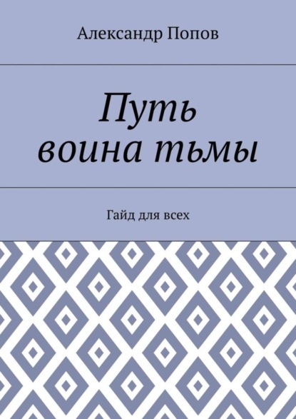 Книга Александр Сергеевич Попов Путь воина тьмы. Гайд для всех