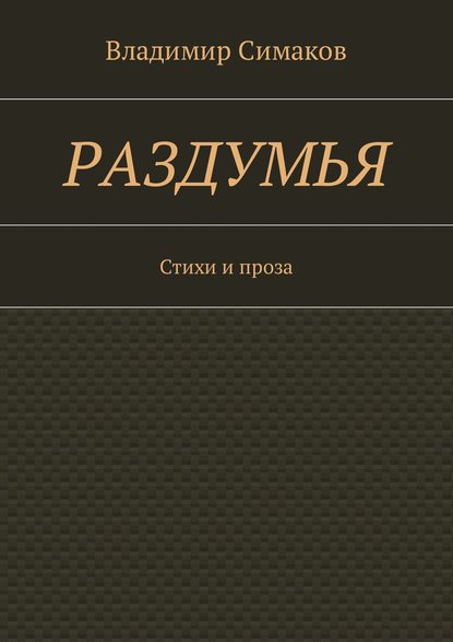 Книга Владимир Симаков Раздумья. Стихи и проза