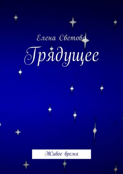 Книга Елена Светова Грядущее. Живое время