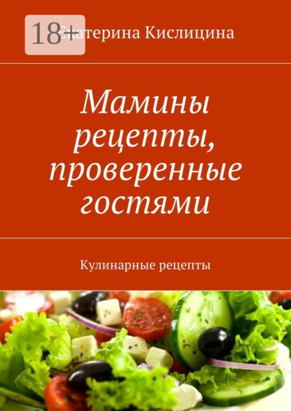 Книга Екатерина Кислицина Мамины рецепты, проверенные гостями. Кулинарные рецепты