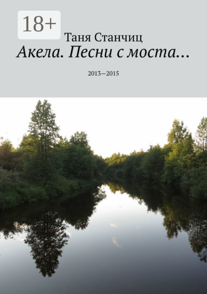 Книга Таня Станчиц Акела. Песни с моста… 2013—2015
