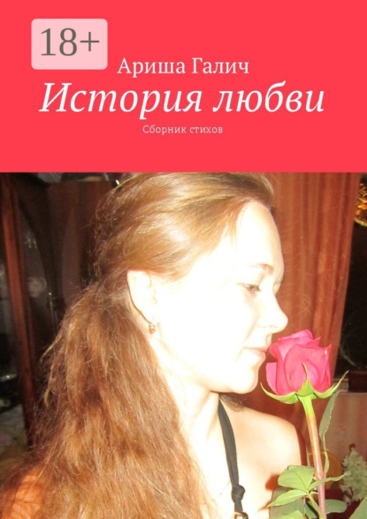 Книга Ариша Галич История любви. Сборник стихов