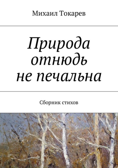 Книга Михаил Токарев Природа отнюдь не печальна. Сборник стихов