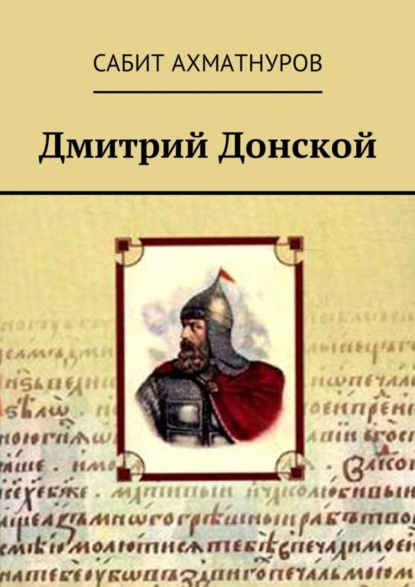 Книга Сабит Ахматнуров Дмитрий Донской