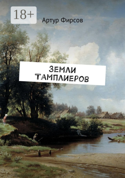 Книга Артур Валентинович Фирсов Земли тамплиеров