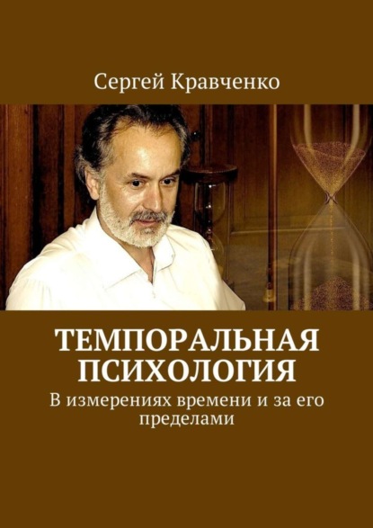 Книга Сергей Антонович Кравченко Темпоральная психология. В измерениях времени и за его пределами