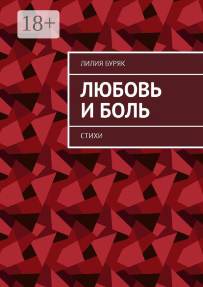 Книга Лилия Буряк Любовь и боль. Стихи