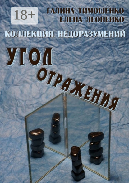 Книга Елена Анатольевна Леоненко, Галина Валентиновна Тимошенко Коллекция недоразумений. Угол отражения