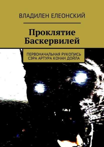 Книга Владилен Елеонский Проклятие Баскервилей. Первоначальная рукопись сэра Артура Конан Дойла