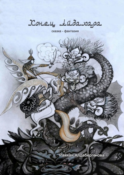 Книга Райхан Алдабергенова Конец Айдахара. Сказка-фантазия