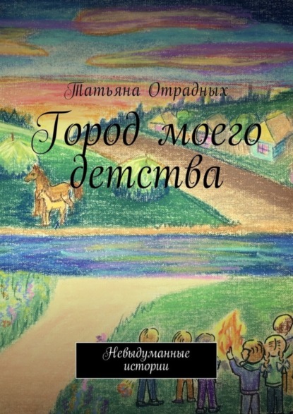 Книга Тaтьяна Александровна Отрадных Город моего детства. Невыдуманные истории