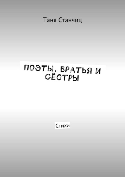 Книга Таня Станчиц Поэты. Братья и Сёстры. Стихи
