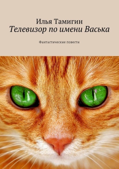 Книга Илья Тамигин Телевизор по имени Васька. Фантастические повести